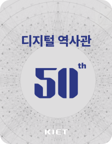 KIET 디지털 역사관