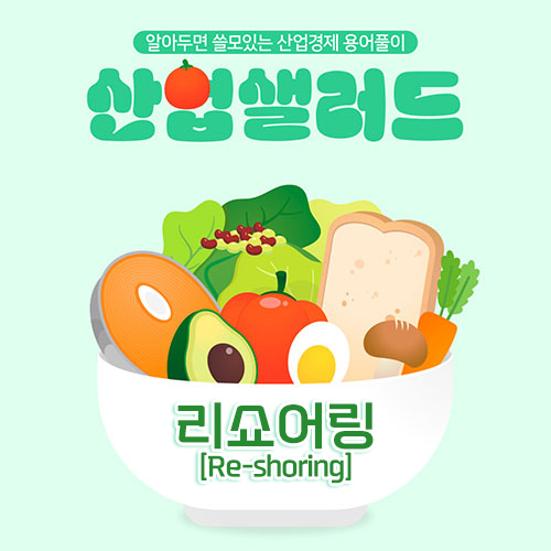 카드뉴스_알아두면 쓸모있는 산업경제 용어풀이 산업샐러드 Chapter 3 - 리쇼어링