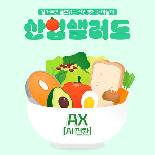 카드뉴스_알아두면 쓸모있는 산업경제 용어풀이 산업샐러드 Chapter 4 - AX