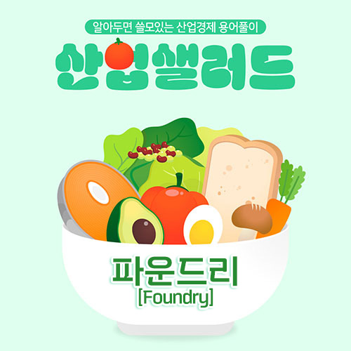 카드뉴스_알아두면 쓸모있는 산업경제 용어풀이 산업샐러드 Chapter 20 - 파운드리