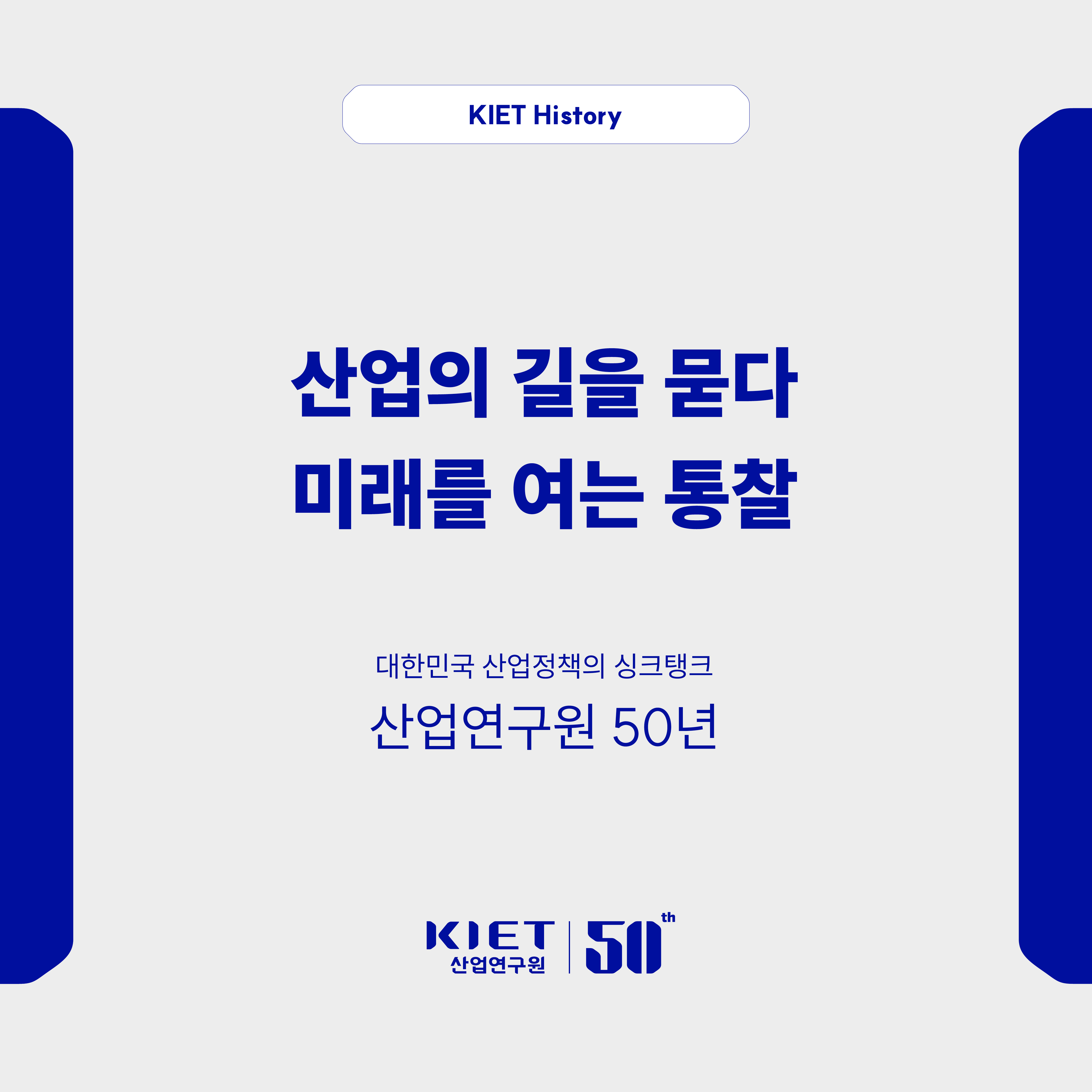 카드뉴스_[산업연구원 개원 50주년 기념] KIET History