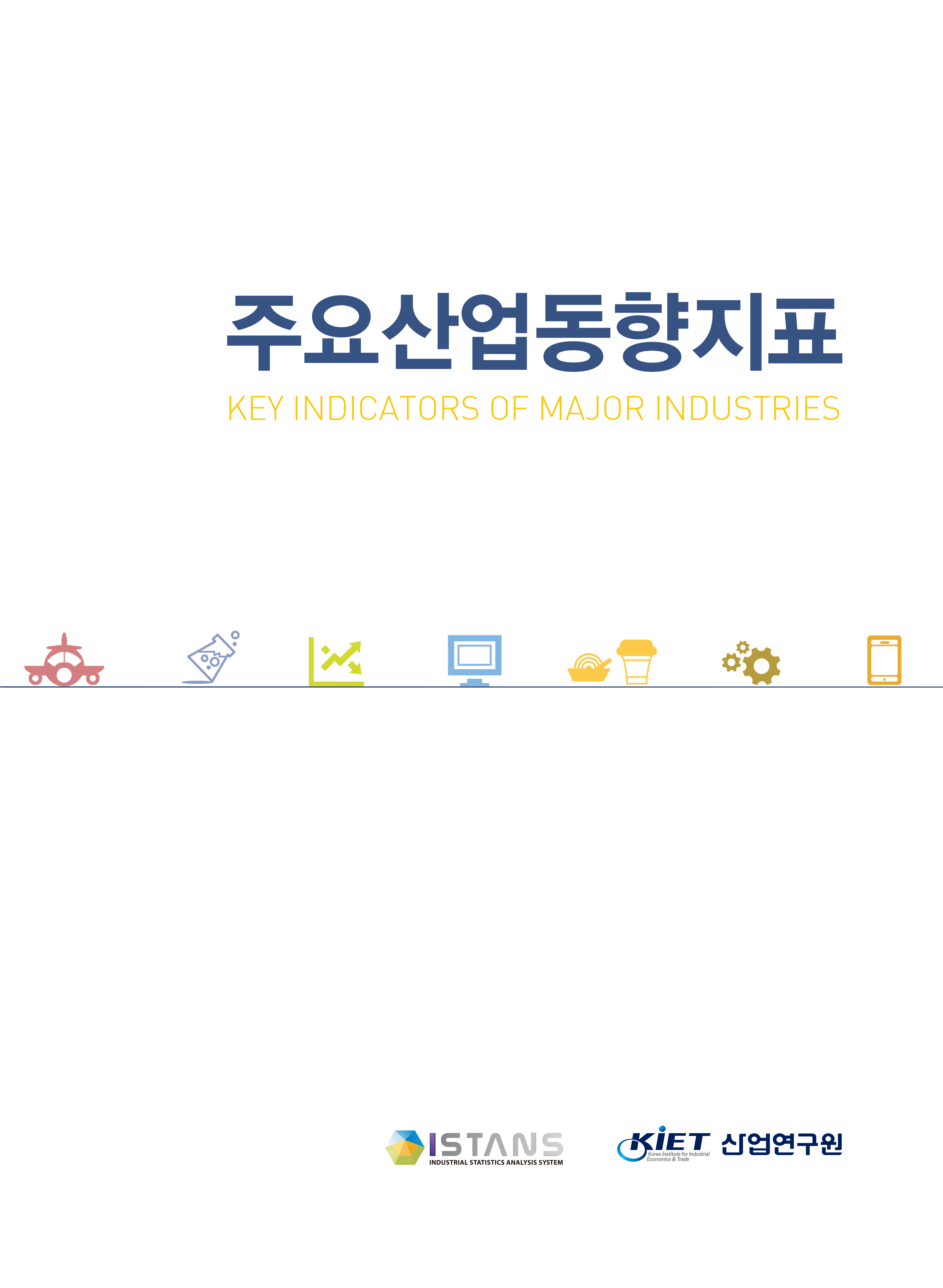 발간물_주요산업동향지표 2025년 12월