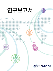 발간물_글로벌 환경 변화에 따른 한국 산업정책의 방향 연구 - 산업정책 거버넌스를 중심으로