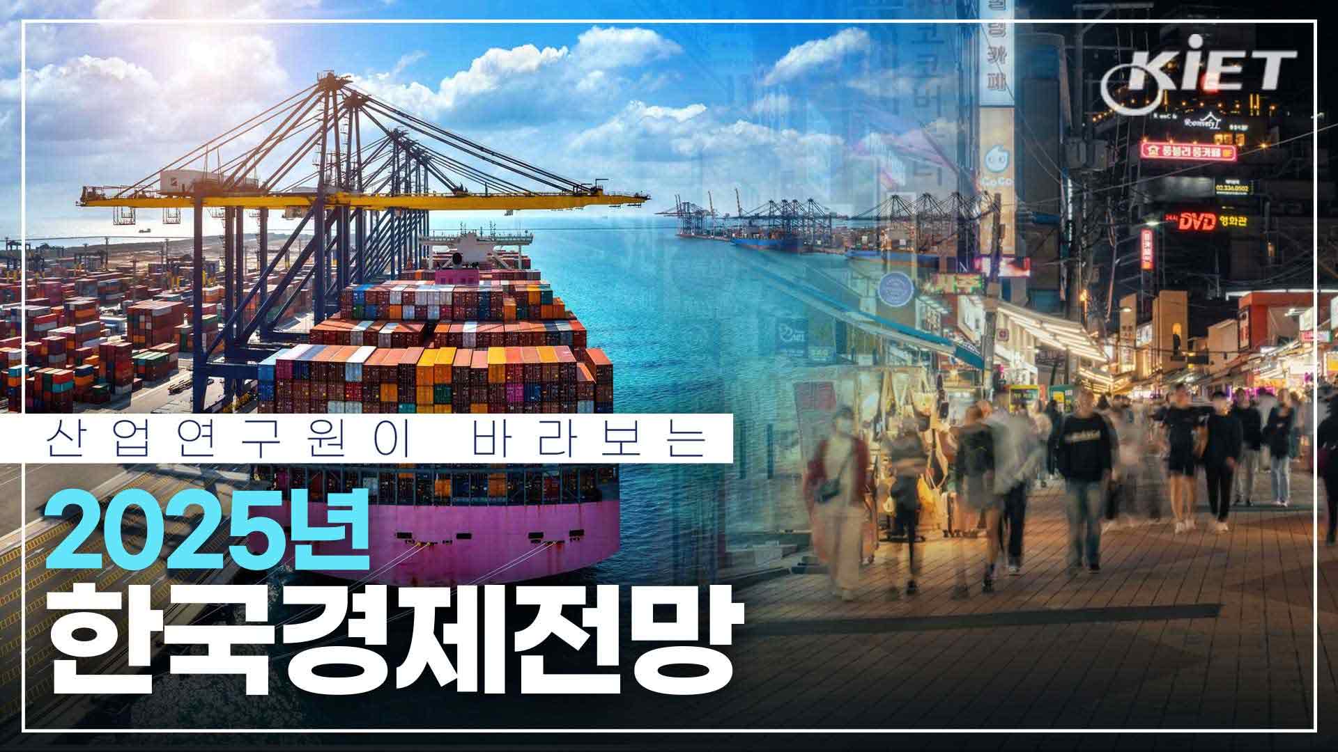 영상보고서_산업연구원이 바라보는 2025 경제전망은 어떨까요?