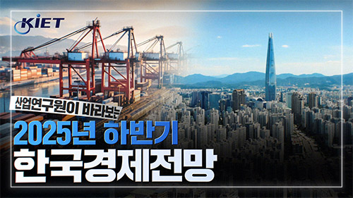 영상보고서_산업연구원이 바라보는 2025 하반기 경제전망은 어떨까요?
