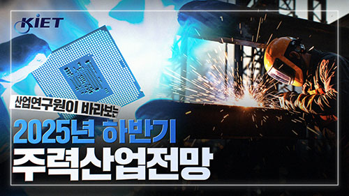 영상보고서_산업연구원이 바라보는 2025 하반기 산업전망은 어떨까요?