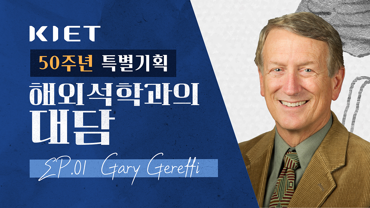 영상보고서_글로벌 가치사슬의 재편, 한국은 어디로 가야할까? EP.01 Gary Gereffi와의 대담