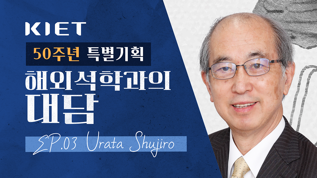 영상보고서_산업정책 부활 속 일본의 전략과 한국의 선택 Ep.03 Urata Shujiro와의 대담
