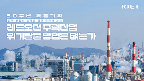 영상보고서_레드오션 주력산업, 위기탈출 방법은 없는가?｜KIET 50주년 특별기획 2화